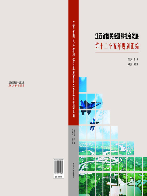 Title details for 江西省国民经济和社会发展第十二个五年规划汇编 Compilation of Jiangxi economic and social development of the Twelfth Five Year Plan by Jiangxi People Publishing Press - Available